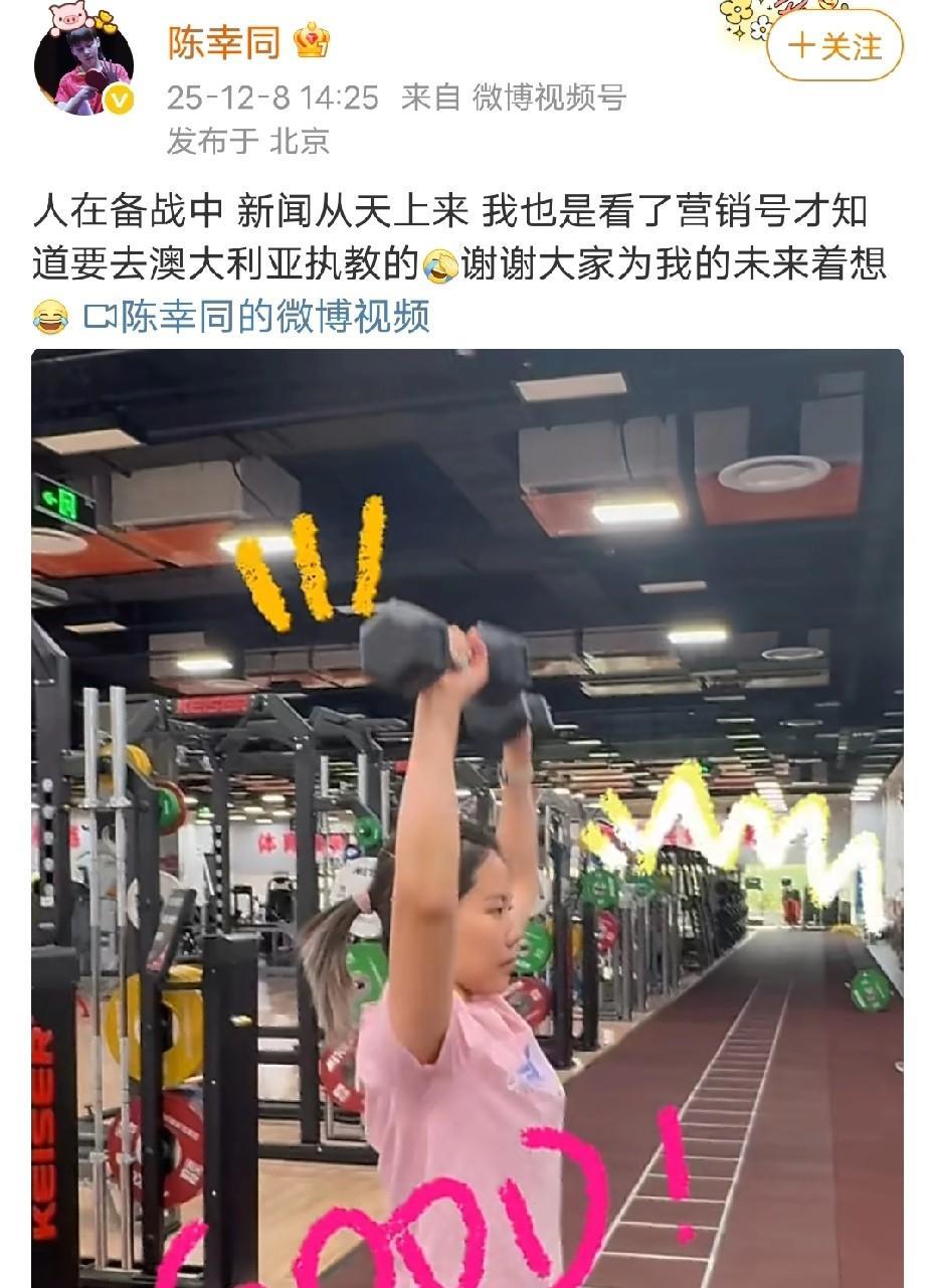 陈幸同辟谣！北京时间12月8日，近日有新闻谣传国乒主力陈幸同将要去澳洲执教，并