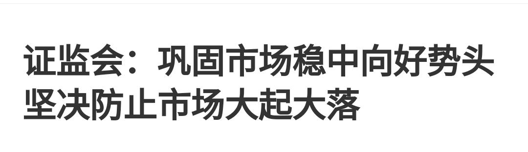 周未会议重申：巩固市场稳中向好势头，坚决防止市场大起大落。十七连阳后四连跌，若