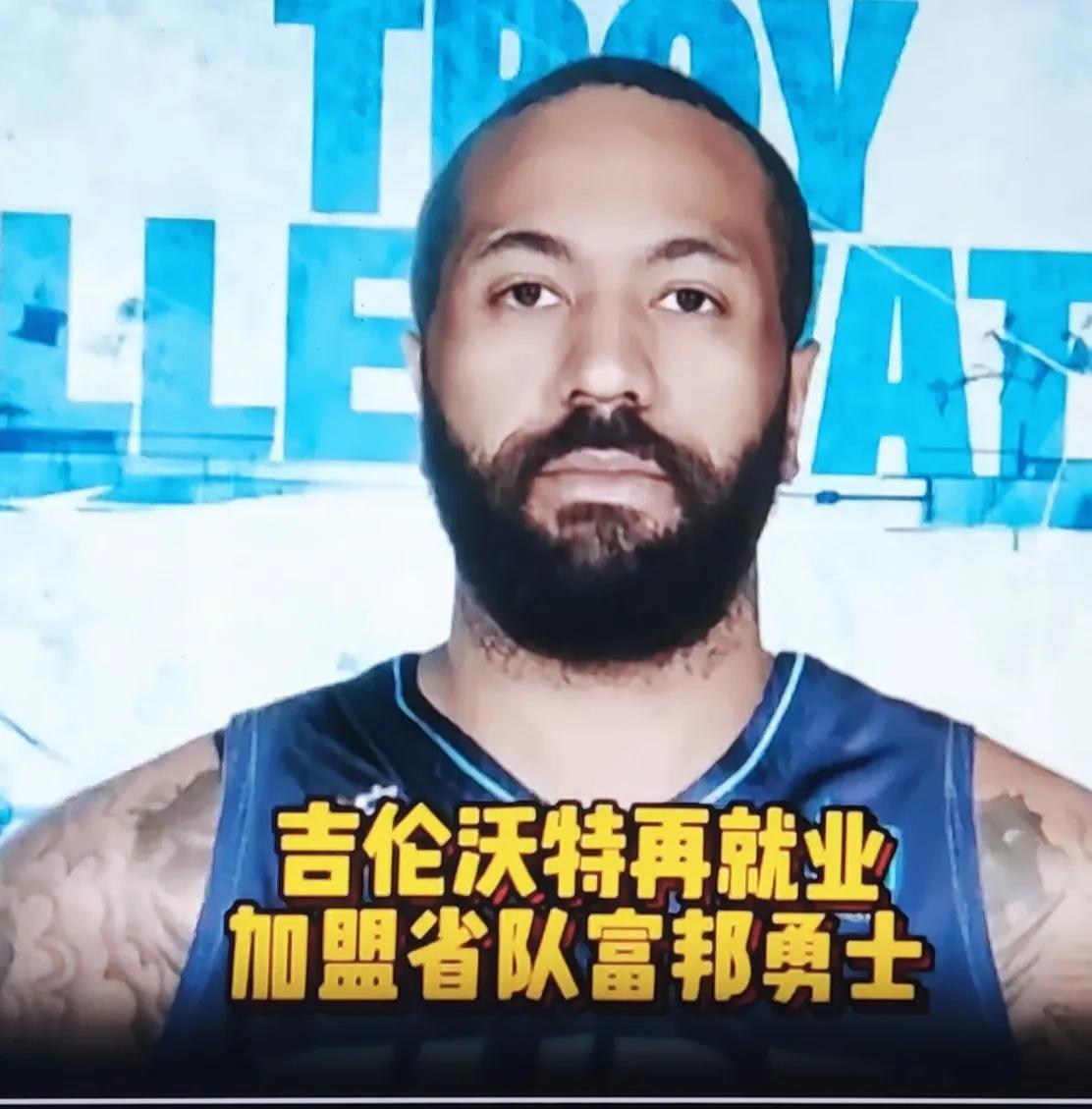 吉伦沃特消息老吉上赛季在广东本来打的好好的，有谁想到来了一出什么兴奋剂事件，使