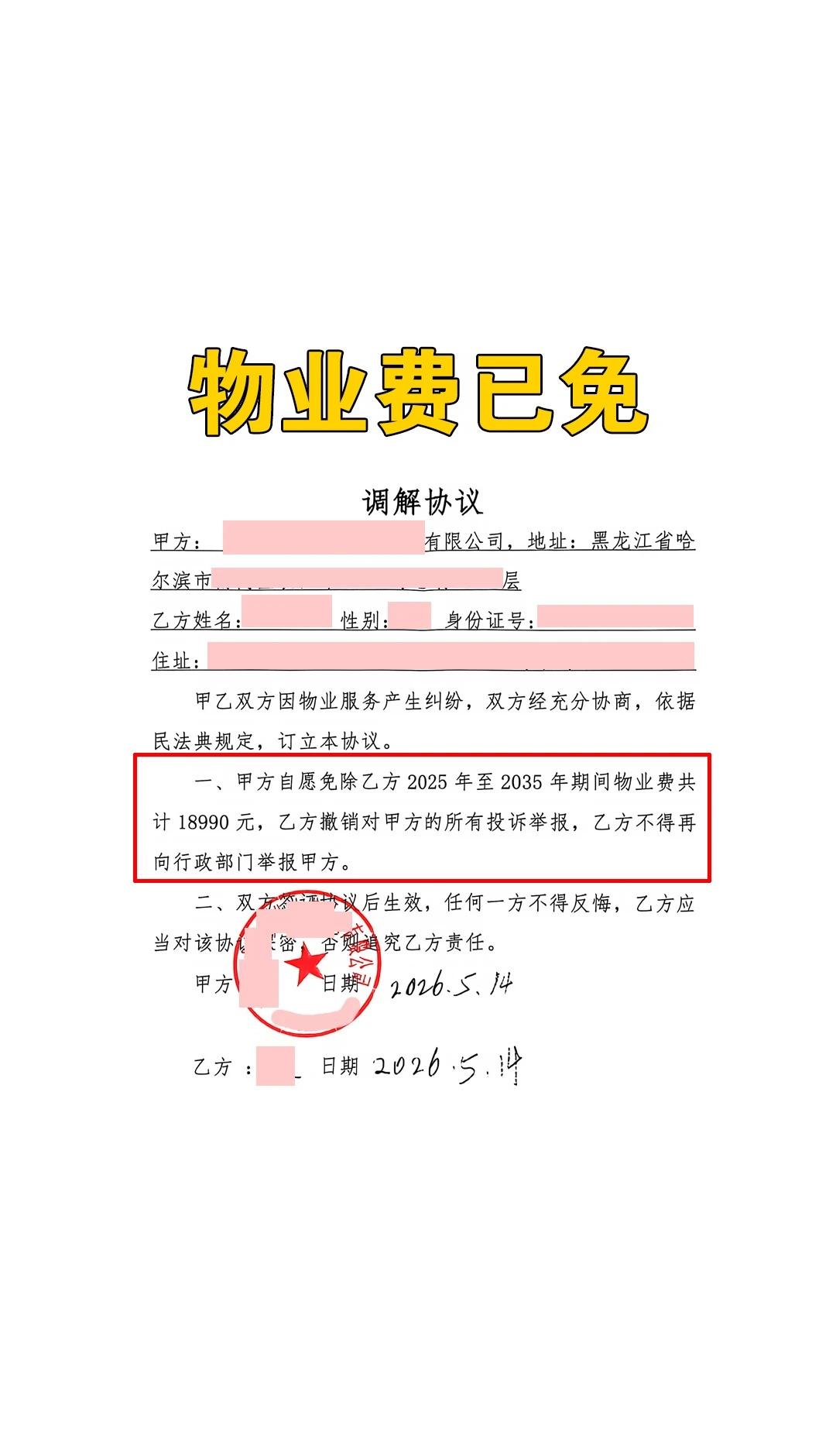 物业费已免业主物业公司物业费物业管理
