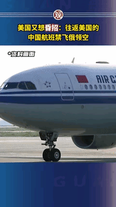 特朗普宣布禁止中国航班走俄领空，并要求中方在两天内答复，而真相的曝光属实意想不到