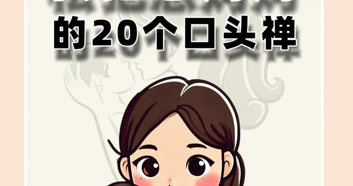 松弛感妈妈的20个口头禅