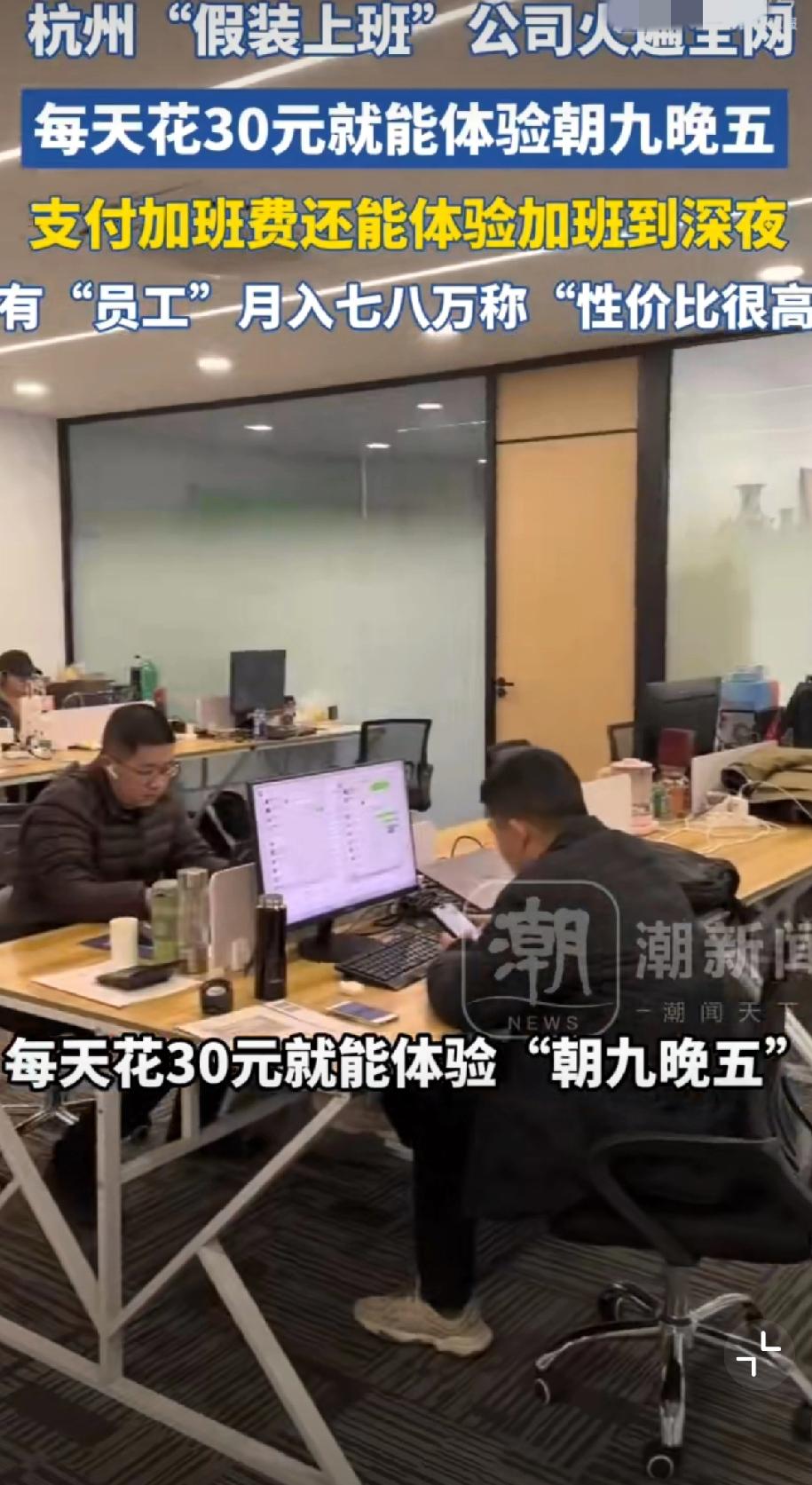家人们，最近杭州一个“反套路”公司直接刷屏全网，越看越上头啊！假装上班公司有员工
