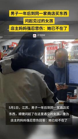 看哭了！江苏一男子在商店买东西付款时，顺便问起之前他在店里遇见的女孩，店主妈妈强