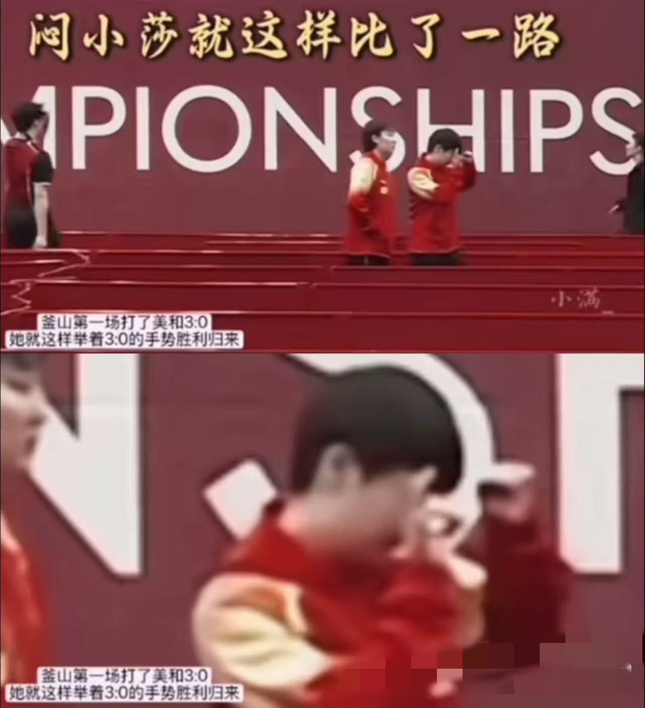 曾经找师傅要表扬的莎莎好开心。第一场莎莎打了美和3：0，就这样举着手势去后台，