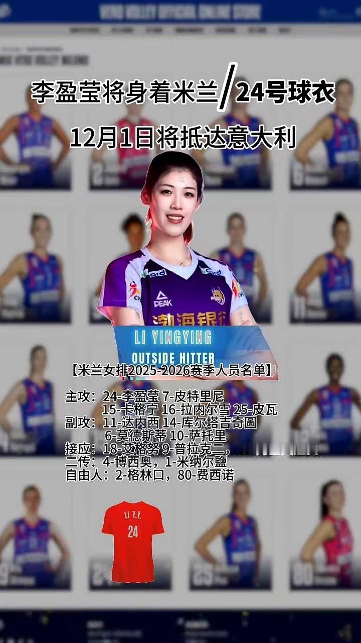 李盈莹终于要去米兰了，身披24号战袍！这下米兰的进攻线可太吓人了。主攻线李盈