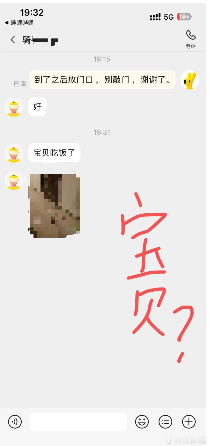 刚才点外卖，被外卖骑手叫宝贝，这正常么？​​​