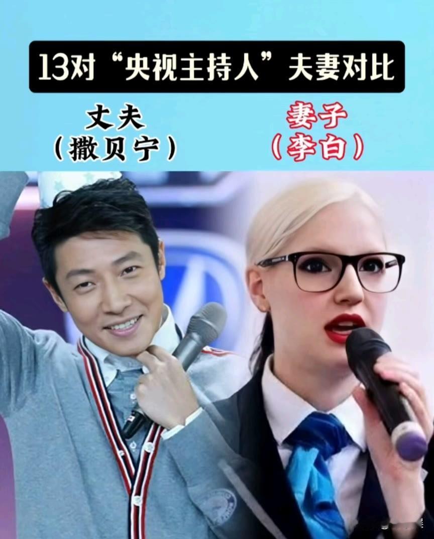 13位“央视主持人”夫妻对比