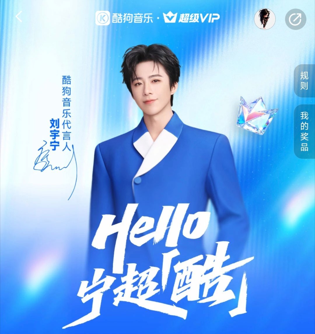 今天上午，刘宇宁官宣代言酷狗音乐后，宁丝开了千万级超级VIP套餐吗？感觉10城