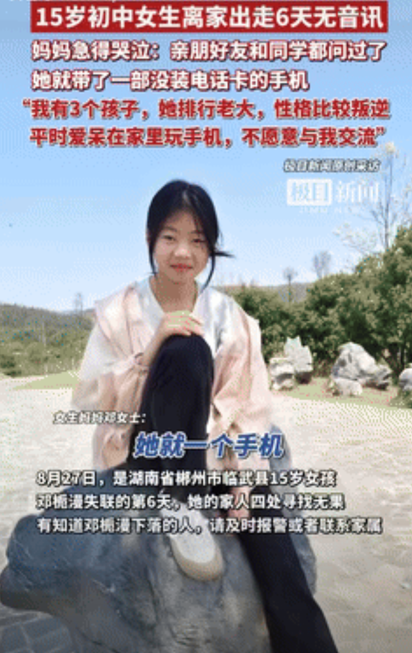 “好心痛！”湖南郴州，15岁女孩离家出走6天都没找到，妈妈着急哭诉：家有3个孩子