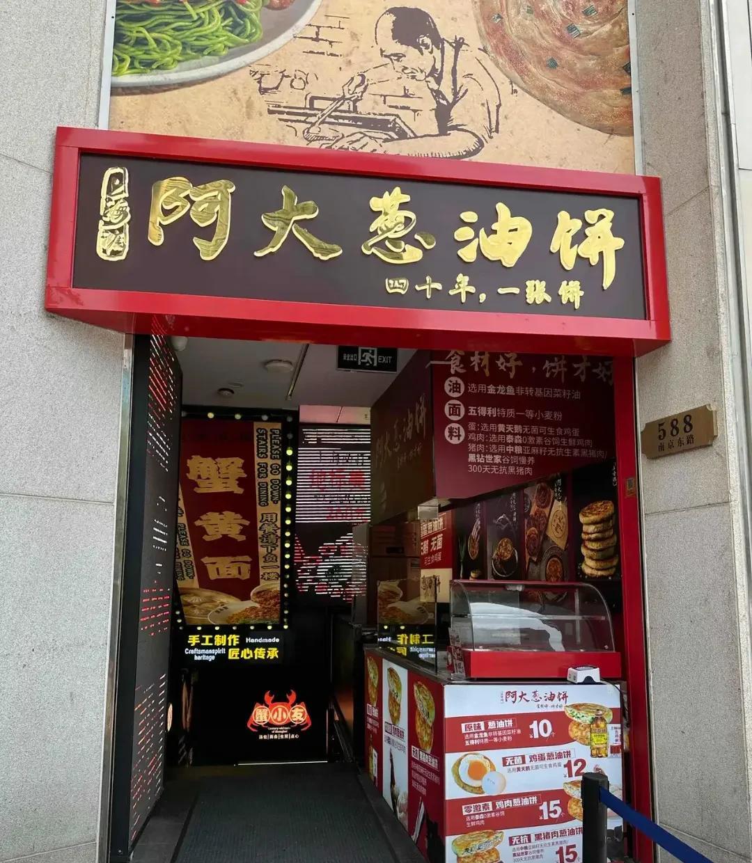 南京路的阿大葱油饼开业，为了跟石门二路有区别，加了上海滩。而且新店往大连锁发展