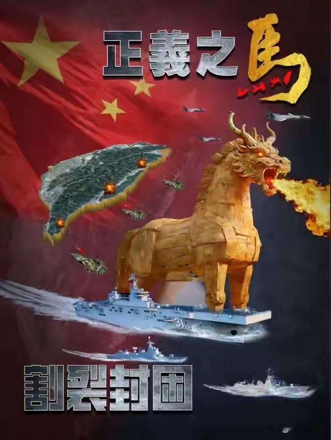 东部战区新海报是要“马上行动”吗？今天东部战区发布了全新演习海报“正义之马，割