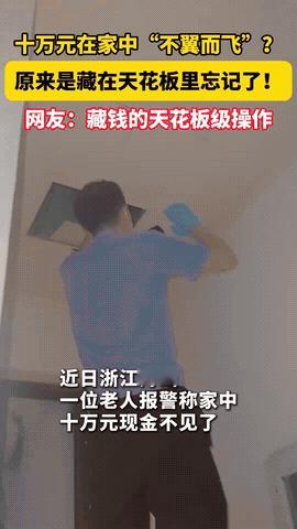 “这下长记性了！”浙江舟山，大爷放在家里的10万存款找不到了，报警后也没发现任何