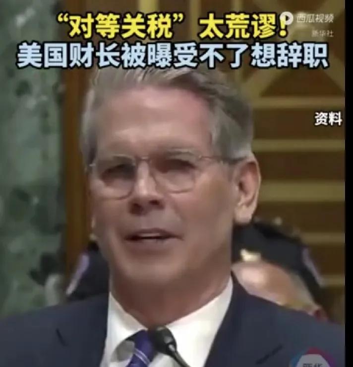 谁都没想到！美财长都受不了了要辞职！根据美媒主持人4日爆料，美国财长贝森特因为无