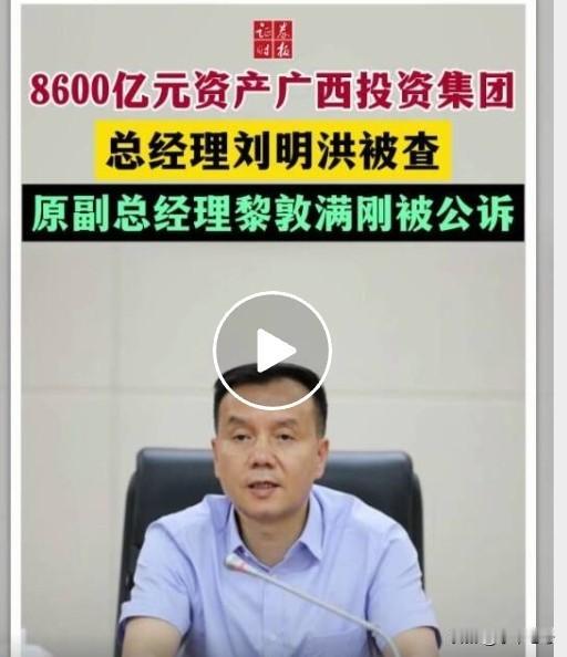 千亿国企广投集团总经理被查！广西成立了不少区属的大集团，涵盖的业务十分广泛，但