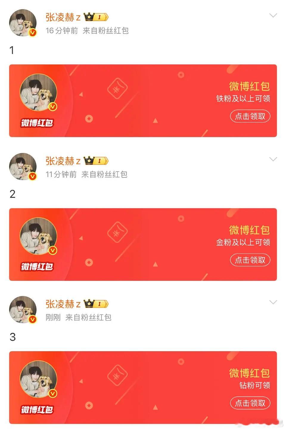 张凌赫今年又开创了5分钟1个连发12个红包的新模式，3万铁粉，3万金粉，3万钻粉