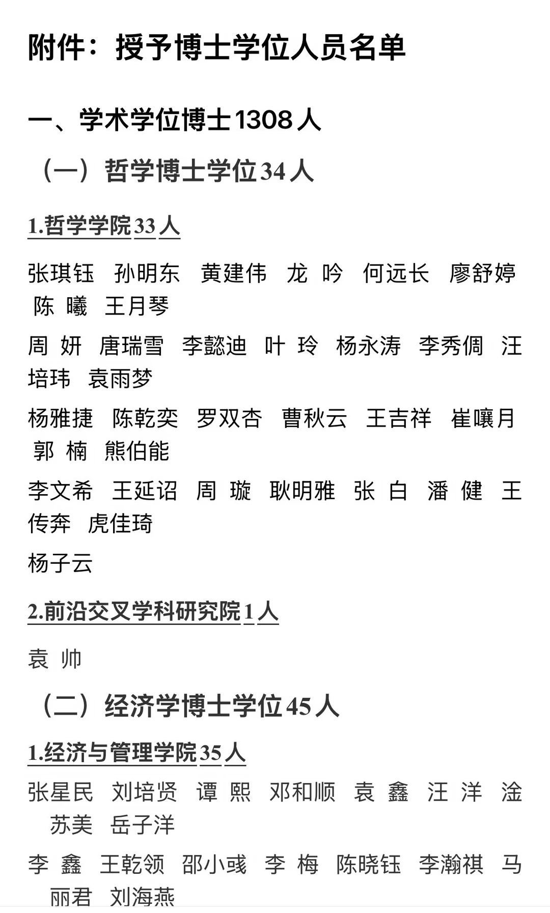 武汉大学关于授予1593人博士学位的公示