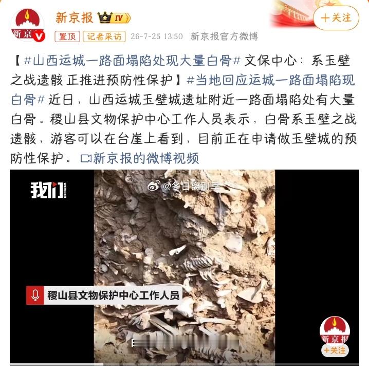 山西运城一路面塌陷处现大量白骨连日降雨引发路面塌陷，土层冲刷过后，成片白骨显露出