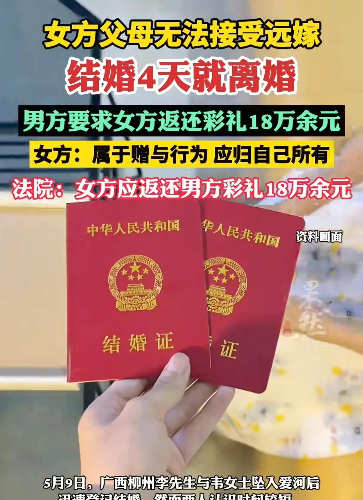 近日，柳州一对新人结婚4天宣告离婚！双方因为18万彩礼对簿公堂，法官表示：这