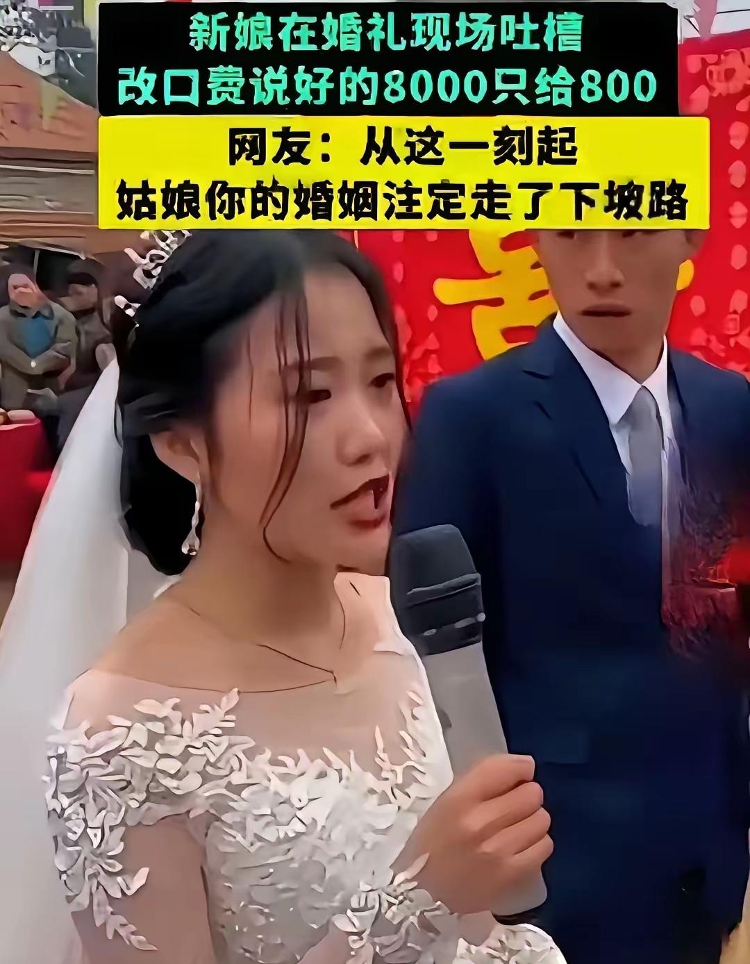 “说好的8000，为什么只给了800”？新娘这一闹，新郎的父母今后怕是抬不起头了