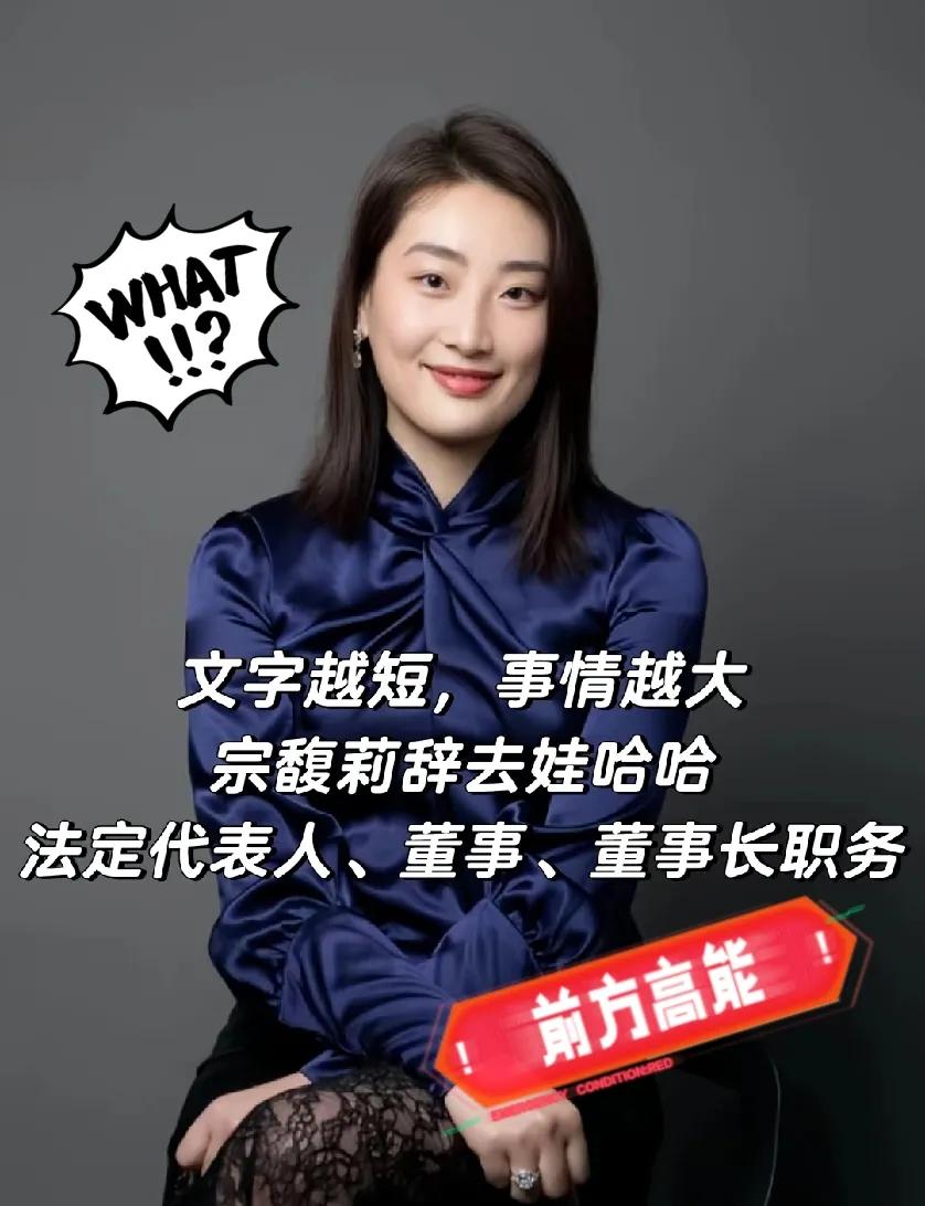 太突然了，谁能想到娃哈哈“公主”宗馥莉突然被爆出已辞去董事长、法人代表等职务