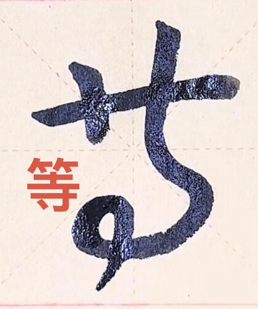 最特殊的汉字，可以圆滑拐弯