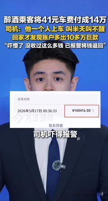 41元车费误付14万！5月21日，报道了长沙一桩真实的支付乌龙事件。长沙一名