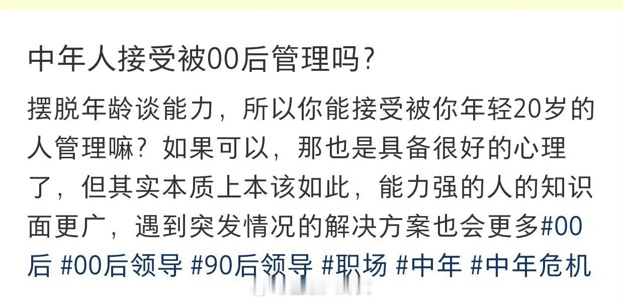 中年人接受被00后管理吗？[并不简单]​​​