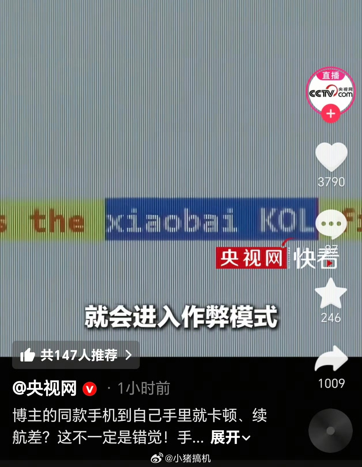 央视曝手机测评作弊乱象有意思了！小白测评上央视了，说是发现有厂家开发评测作弊工具