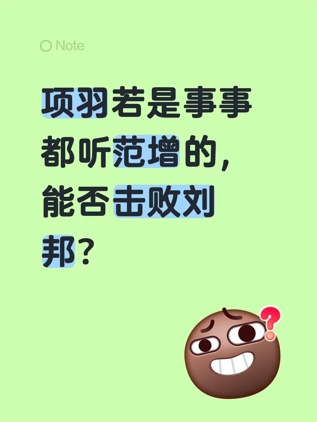项羽若是事事都听范增的，能否击败刘邦？楚汉争霸项羽
