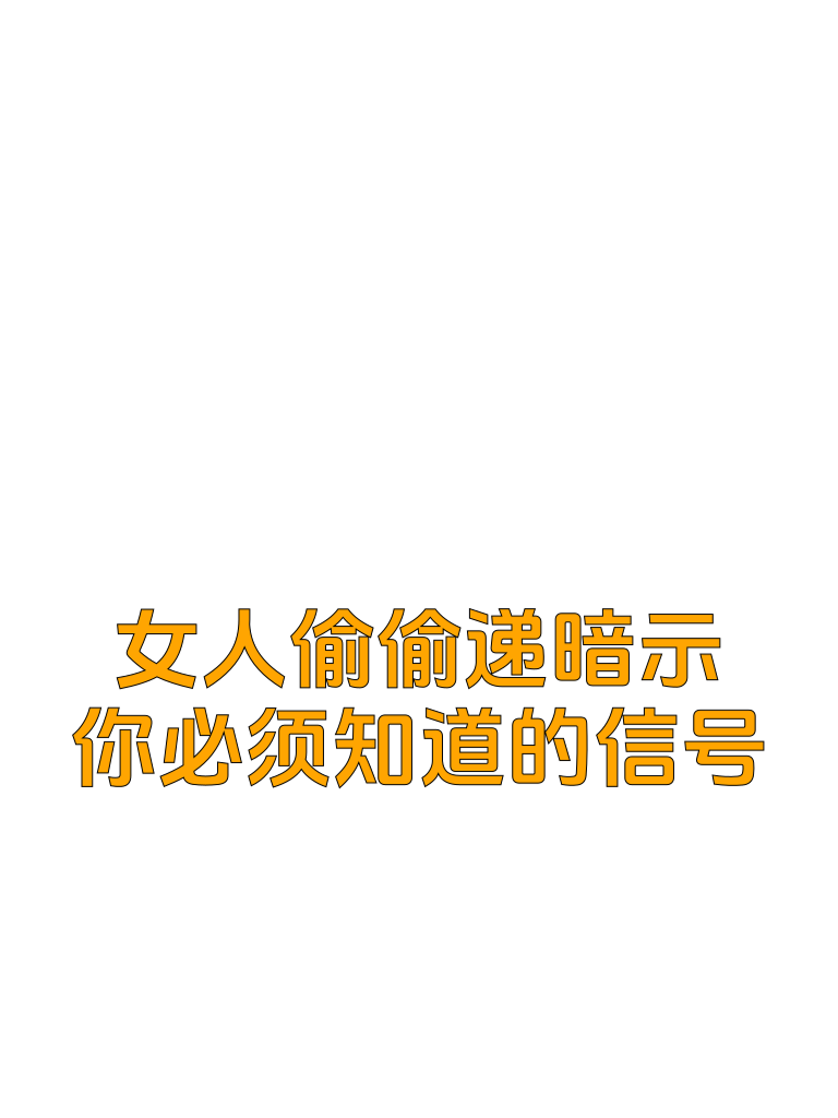 女人偷偷传递恋爱暗示，你必须知道的信号
