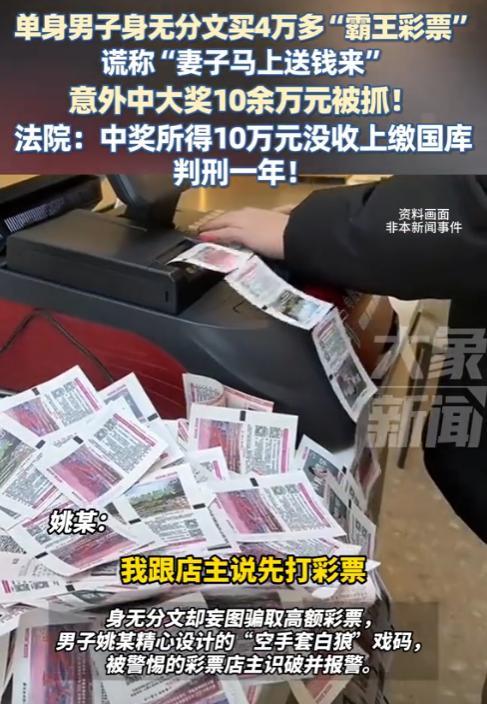 7月29日报道，上海，单身男子身无分文，一口气买了4万多元的彩票，想空手套白狼，