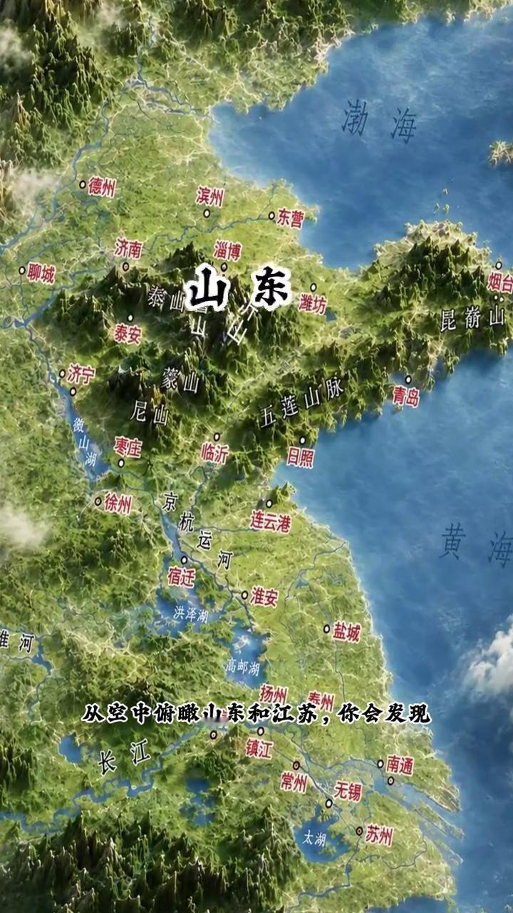如果从空中俯瞰山东和江苏，你会发现这两个紧挨着的沿海省份地形却有着非常明显的差别