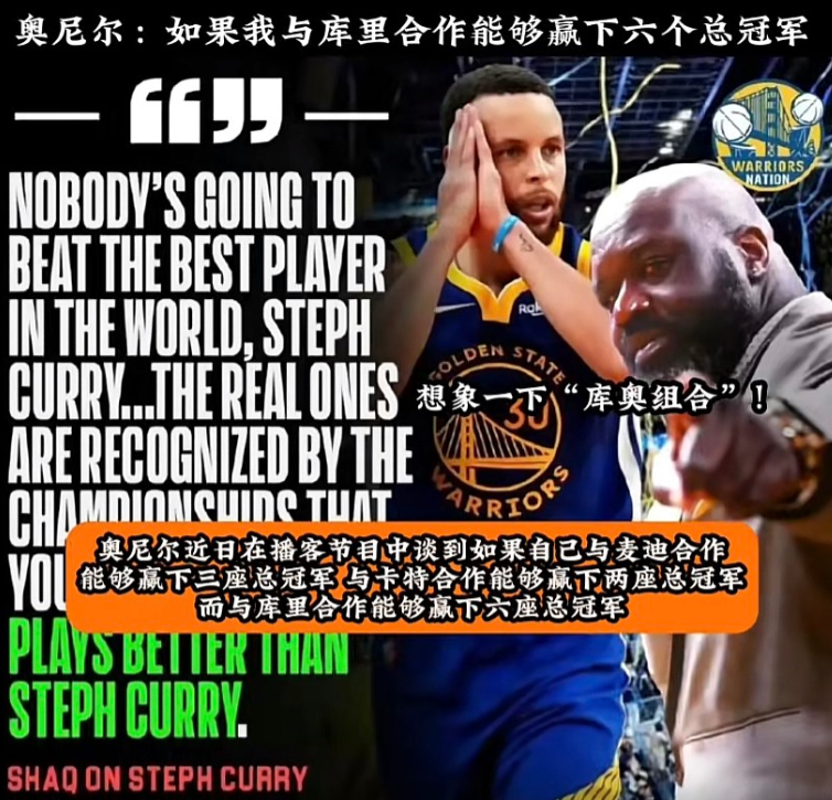 奥尼尔又语出惊人了！在播客节目里，他说要是当年和库里联手，有信心拿下6座总冠