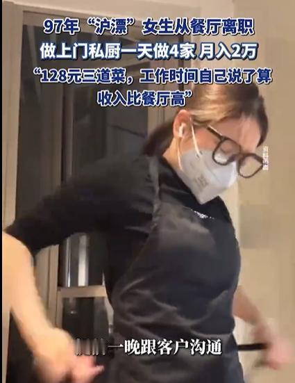 “太有头脑了！”上海一28岁女生为了赚大钱，竟然从高档餐厅辞职，做上门私厨，专门