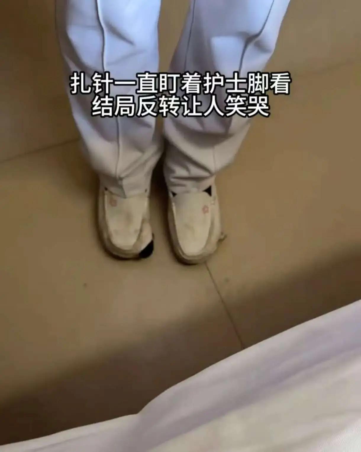 男子医院扎针时，一直盯着护士的脚看，护士尴尬万分。这时男子突然拿出一双鞋深情地说
