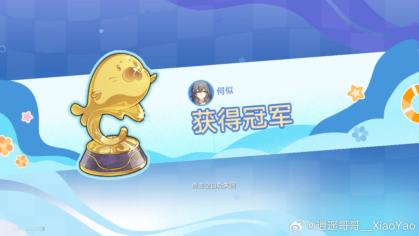 崩坏星穹铁道星穹铁道日常本次活动以获得游戏胜利而结束了！[大笑]大家一起快乐的