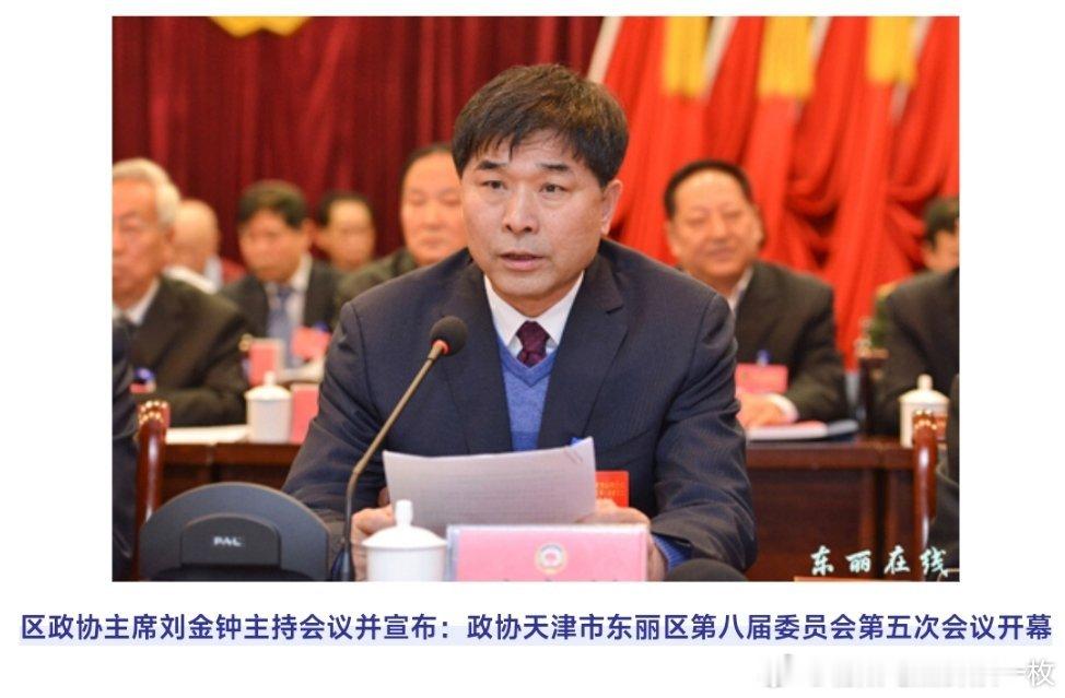 天津市东丽区政协原党组书记、主席刘金钟涉嫌严重违纪违法，目前正接受天津市纪委监委