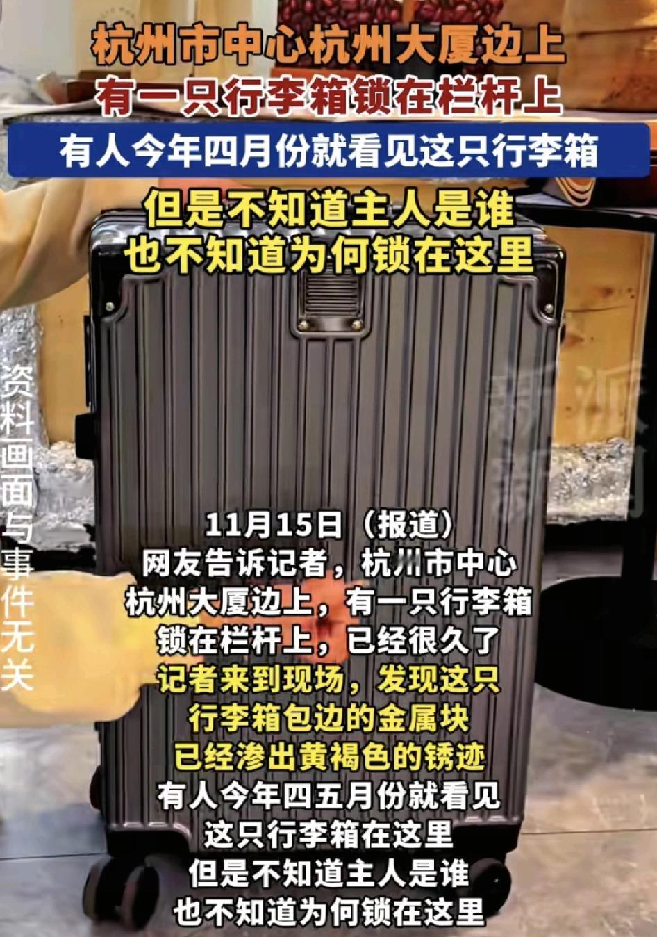杭州一大厦边上有人发现一个行李箱，用铁链栓在了栏杆上，很多人说这个行李箱今年四五