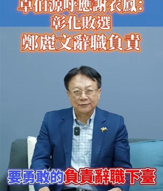 卓伯源点名郑丽文：若彰化败选要勇敢负责辞职下台国民党主席郑丽文近期频繁南下彰