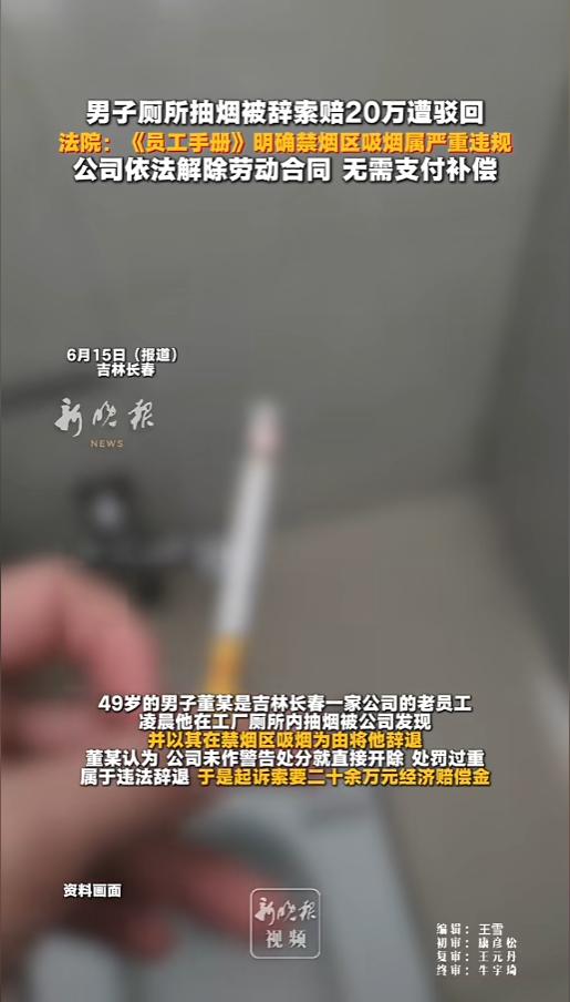 “抽根烟就被辞了？”6月15日报道，吉林长春，一男子在某工厂工作多年，在明知厂区