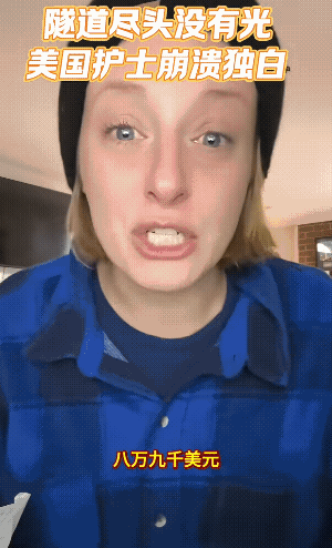 美国护士哭诉，在美国，知识也是陷阱！她刚当护士那会儿，只欠了1000美元学贷，觉