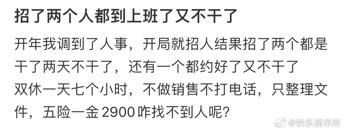 这个条件真的很难招到人吗❓​​​