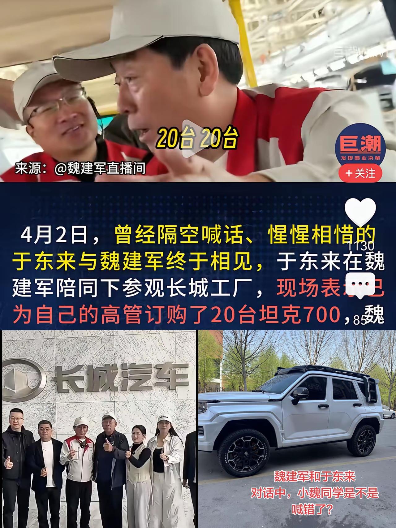 于东来这波操作太圈粉！刚上市的坦克700，他直接订下20台，魏建军当场笑开了花，
