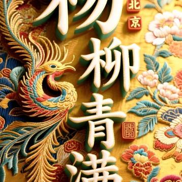 余生,你最想以什么方式去生活?余生，你最想以什么方式去生活？于我而言，余