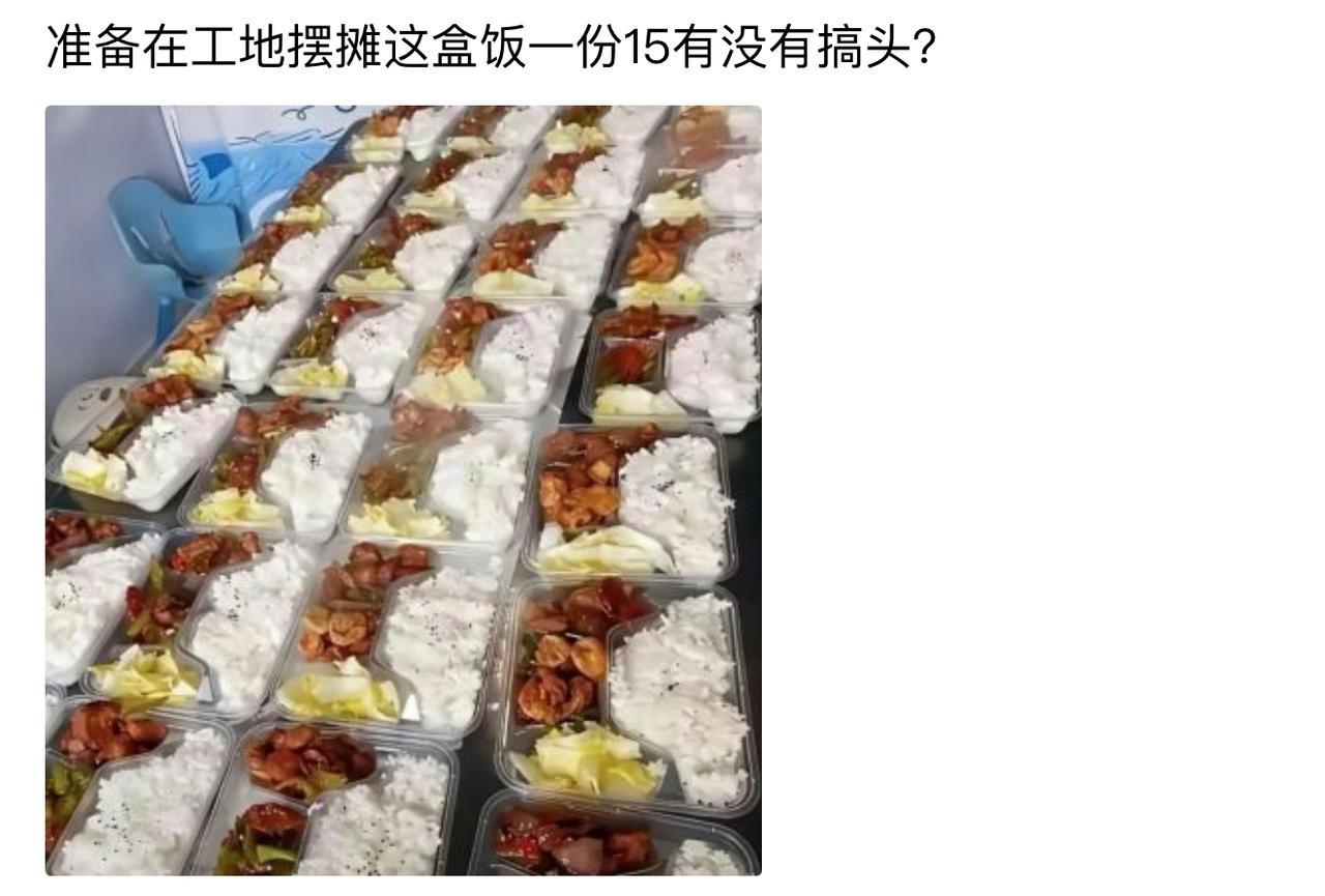 我寻思着，在工地摆这种盒饭，一份卖15，总该能赚点吧？结果跟工地大哥一唠，人家