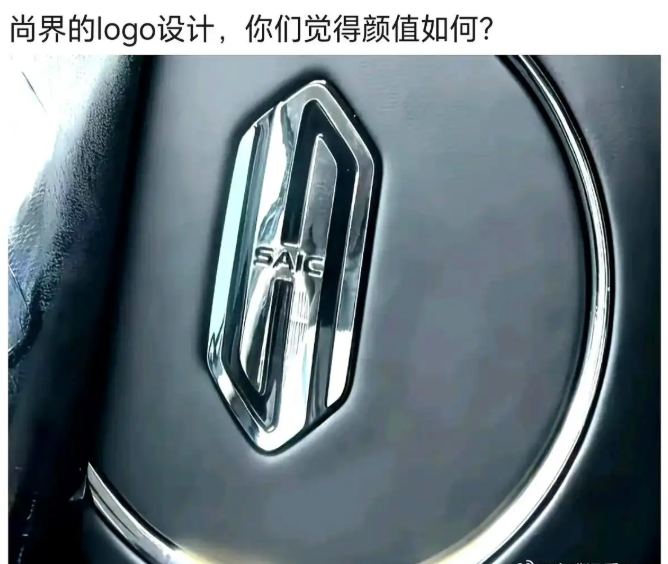 尚界这车标看得我眼睛疼。上汽想塞进去个S元素我能理解，但硬凑出来的造型实在不敢恭