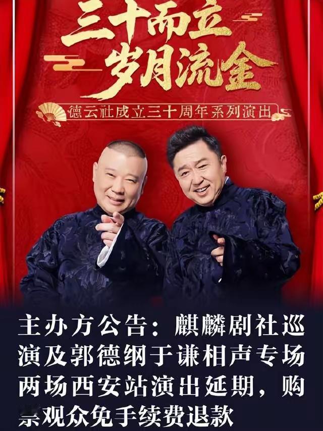 郭德纲于谦相声专场再次被延迟，这是刚刚看到北京领航象限文化传媒有限公司关系“三十
