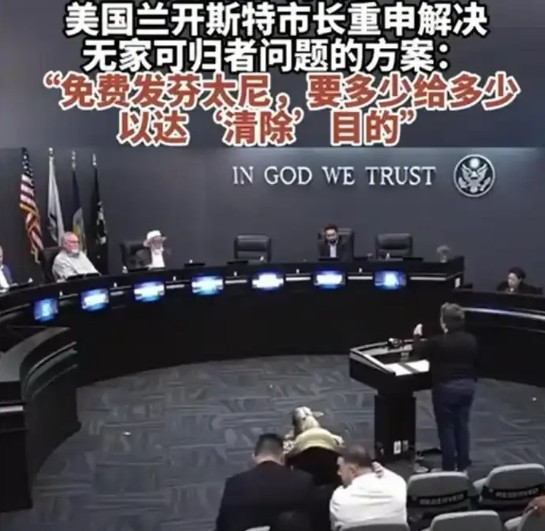 加州兰开斯特市长帕里斯4月20日整了个狠活，说要给流浪汉无限量供应芬太尼，还要在
