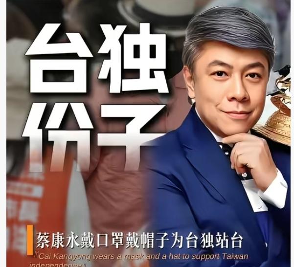 大陆赚钱却站台独！通过蔡康永这件事，我建议完善台湾艺人内地从业管理规则。一